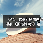 《AC：女巫》剧情新篇将由《孤岛惊魂5》编剧操刀？（图4）