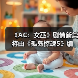 《AC：女巫》剧情新篇将由《孤岛惊魂5》编剧操刀？（图1）