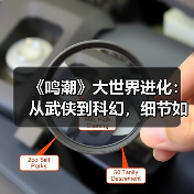 《鸣潮》大世界进化：从武侠到科幻，细节如何定义新体验？（图4）