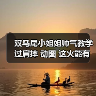 双马尾小姐姐帅气教学过肩摔 动图 这火能有我耐烧嘛（图3）