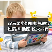 双马尾小姐姐帅气教学过肩摔 动图 这火能有我耐烧嘛（图1）