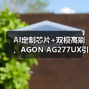 AI定制芯片+双模高刷，AGON AG277UX引领AI电竞新时代（图1）