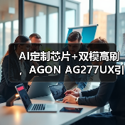 AI定制芯片+双模高刷，AGON AG277UX引领AI电竞新时代（图2）