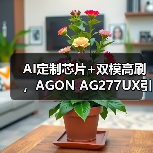 AI定制芯片+双模高刷，AGON AG277UX引领AI电竞新时代（图3）