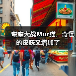耄耋大战Mur猫,奇怪的皮肤又增加了(图2) 耄耋大战Mur猫,奇怪的皮肤又增加了(图2)