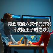 育碧取消六款作品开发:《波斯王子时之沙》重制版等(图2) 育碧取消六款作品开发:《波斯王子时之沙》重制版等(图2)