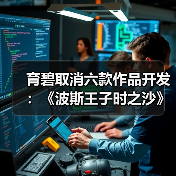 育碧取消六款作品开发:《波斯王子时之沙》重制版等(图4) 育碧取消六款作品开发:《波斯王子时之沙》重制版等(图4)