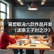 育碧取消六款作品开发:《波斯王子时之沙》重制版等(图3) 育碧取消六款作品开发:《波斯王子时之沙》重制版等(图3)