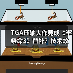 TGA压轴大作竟成《半条命3》替补?技术故障引爆争议(图2) TGA压轴大作竟成《半条命3》替补?技术故障引爆争议(图2)