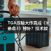 TGA压轴大作竟成《半条命3》替补?技术故障引爆争议(图4) TGA压轴大作竟成《半条命3》替补?技术故障引爆争议(图4)