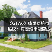 《GTA6》体重系统引热议:真实增重能否成为新玩法?(图1) 《GTA6》体重系统引热议:真实增重能否成为新玩法?(图1)