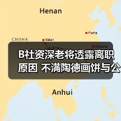 B社资深老将透露离职原因 不满陶德画饼与公司官僚化(图1) B社资深老将透露离职原因 不满陶德画饼与公司官僚化(图1)