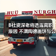 B社资深老将透露离职原因 不满陶德画饼与公司官僚化(图4) B社资深老将透露离职原因 不满陶德画饼与公司官僚化(图4)