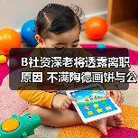 B社资深老将透露离职原因 不满陶德画饼与公司官僚化(图3) B社资深老将透露离职原因 不满陶德画饼与公司官僚化(图3)