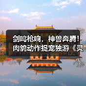 剑鸣枪响,神兽奔腾!肉鸽动作捉宠独游《灵契江湖:御灵志》正式定档2月6日,准备好横扫江湖了吗?(图1) 剑鸣枪响,神兽奔腾!肉鸽动作捉宠独游《灵契江湖:御灵志》正式定档2月6日,准备好横扫江湖了吗?(图1)