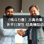 《格斗力量》古典合集多平台发售 经典横版动作游戏重现(图3) 《格斗力量》古典合集多平台发售 经典横版动作游戏重现(图3)