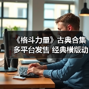《格斗力量》古典合集多平台发售 经典横版动作游戏重现(图2) 《格斗力量》古典合集多平台发售 经典横版动作游戏重现(图2)