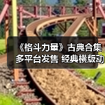 《格斗力量》古典合集多平台发售 经典横版动作游戏重现(图4) 《格斗力量》古典合集多平台发售 经典横版动作游戏重现(图4)