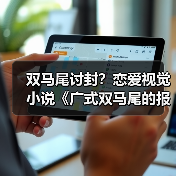 双马尾讨封?恋爱视觉小说《广式双马尾的报恩》定档(图2) 双马尾讨封?恋爱视觉小说《广式双马尾的报恩》定档(图2)