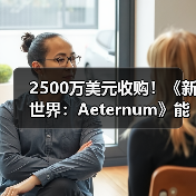 2500万美元收购！《新世界：Aeternum》能否逃脱停运命运？（图4）