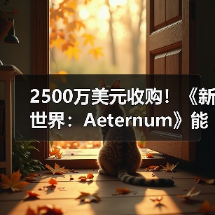 2500万美元收购！《新世界：Aeternum》能否逃脱停运命运？（图2）