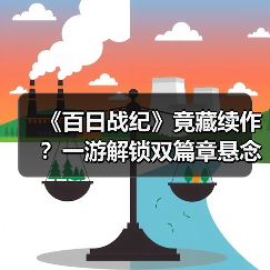 《百日战纪》竟藏续作?一游解锁双篇章悬念揭秘(图2) 《百日战纪》竟藏续作?一游解锁双篇章悬念揭秘(图2)