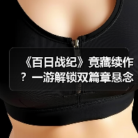 《百日战纪》竟藏续作?一游解锁双篇章悬念揭秘(图1) 《百日战纪》竟藏续作?一游解锁双篇章悬念揭秘(图1)