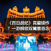《百日战纪》竟藏续作?一游解锁双篇章悬念揭秘(图3) 《百日战纪》竟藏续作?一游解锁双篇章悬念揭秘(图3)