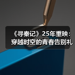 《寻秦记》25年重映:穿越时空的青春告别礼(图3) 《寻秦记》25年重映:穿越时空的青春告别礼(图3)
