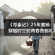 《寻秦记》25年重映:穿越时空的青春告别礼(图4) 《寻秦记》25年重映:穿越时空的青春告别礼(图4)