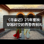 《寻秦记》25年重映:穿越时空的青春告别礼(图2) 《寻秦记》25年重映:穿越时空的青春告别礼(图2)