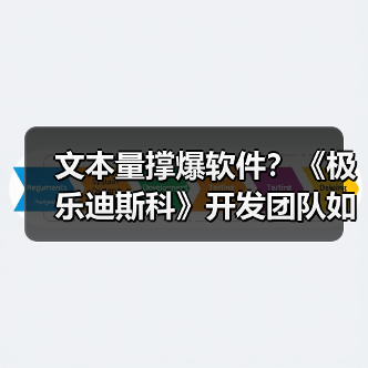 文本量撑爆软件?《极乐迪斯科》开发团队如何坚持保留百万字内容(图3) 文本量撑爆软件?《极乐迪斯科》开发团队如何坚持保留百万字内容(图3)