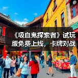 《吸血鬼探索者》试玩版免费上线,卡牌对战玩法能否超越前作?(图2) 《吸血鬼探索者》试玩版免费上线,卡牌对战玩法能否超越前作?(图2)