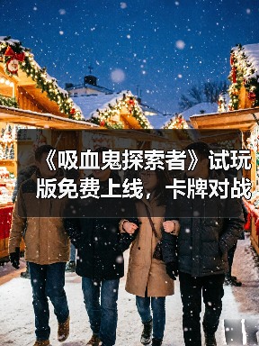 《吸血鬼探索者》试玩版免费上线,卡牌对战玩法能否超越前作?(图3) 《吸血鬼探索者》试玩版免费上线,卡牌对战玩法能否超越前作?(图3)
