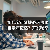 初代宝可梦核心玩法源自童年记忆?开发秘辛揭秘(图3) 初代宝可梦核心玩法源自童年记忆?开发秘辛揭秘(图3)