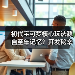 初代宝可梦核心玩法源自童年记忆?开发秘辛揭秘(图4) 初代宝可梦核心玩法源自童年记忆?开发秘辛揭秘(图4)