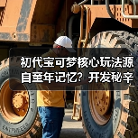 初代宝可梦核心玩法源自童年记忆?开发秘辛揭秘(图2) 初代宝可梦核心玩法源自童年记忆?开发秘辛揭秘(图2)