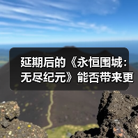 延期后的《永恒围城:无尽纪元》能否带来更极致的肉鸽体验?(图2) 延期后的《永恒围城:无尽纪元》能否带来更极致的肉鸽体验?(图2)