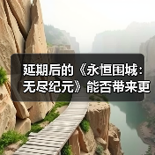 延期后的《永恒围城:无尽纪元》能否带来更极致的肉鸽体验?(图4) 延期后的《永恒围城:无尽纪元》能否带来更极致的肉鸽体验?(图4)