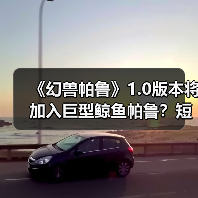 《幻兽帕鲁》1.0版本将加入巨型鲸鱼帕鲁?短片彩蛋引爆期待(图3) 《幻兽帕鲁》1.0版本将加入巨型鲸鱼帕鲁?短片彩蛋引爆期待(图3)
