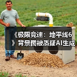 《极限竞速:地平线6》背景图被质疑AI生成?真相是什么(图2) 《极限竞速:地平线6》背景图被质疑AI生成?真相是什么(图2)