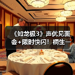 《如龙极3》声优见面会+限时快闪!桐生一马与峰义孝魔都集结(图2) 《如龙极3》声优见面会+限时快闪!桐生一马与峰义孝魔都集结(图2)