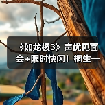 《如龙极3》声优见面会+限时快闪!桐生一马与峰义孝魔都集结(图3) 《如龙极3》声优见面会+限时快闪!桐生一马与峰义孝魔都集结(图3)