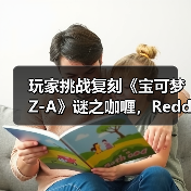 玩家挑战复刻《宝可梦Z-A》谜之咖喱,Reddit热议(图2) 玩家挑战复刻《宝可梦Z-A》谜之咖喱,Reddit热议(图2)