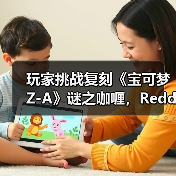 玩家挑战复刻《宝可梦Z-A》谜之咖喱,Reddit热议(图4) 玩家挑战复刻《宝可梦Z-A》谜之咖喱,Reddit热议(图4)