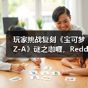 玩家挑战复刻《宝可梦Z-A》谜之咖喱,Reddit热议(图1) 玩家挑战复刻《宝可梦Z-A》谜之咖喱,Reddit热议(图1)