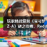 玩家挑战复刻《宝可梦Z-A》谜之咖喱,Reddit热议(图3) 玩家挑战复刻《宝可梦Z-A》谜之咖喱,Reddit热议(图3)
