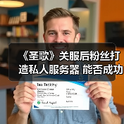 《圣歌》关服后粉丝打造私人服务器 能否成功招魂?(图4) 《圣歌》关服后粉丝打造私人服务器 能否成功招魂?(图4)