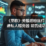 《圣歌》关服后粉丝打造私人服务器 能否成功招魂?(图3) 《圣歌》关服后粉丝打造私人服务器 能否成功招魂?(图3)