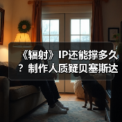 《辐射》IP还能撑多久?制作人质疑贝塞斯达能力(图3) 《辐射》IP还能撑多久?制作人质疑贝塞斯达能力(图3)